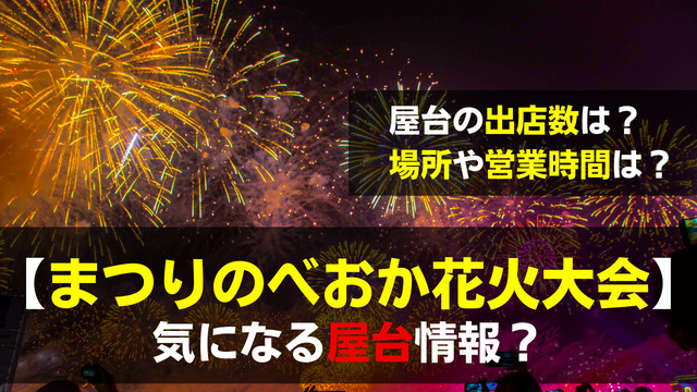 まつりのべおか花火大会22の屋台は 出店数や営業時間に交通規制は 関心あること 悩みごと