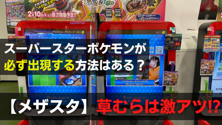 メザスタの草むらに確定はある ボーナスゲットタイムで投げるべき 関心あること 悩みごと