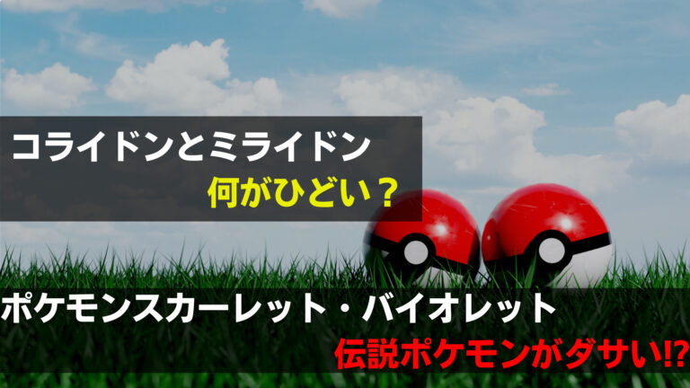 ポケモン新作の伝説がダサい コライドンとミライドンがひどい 関心あること 悩みごと