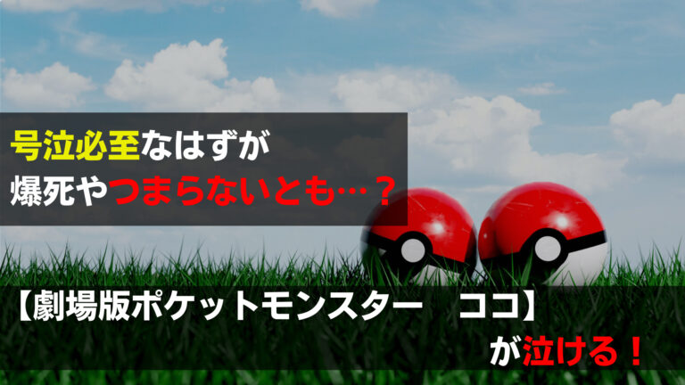 ポケモンココが泣ける 号泣感動の感想の他にも爆死やつまらないとも 関心あること 悩みごと