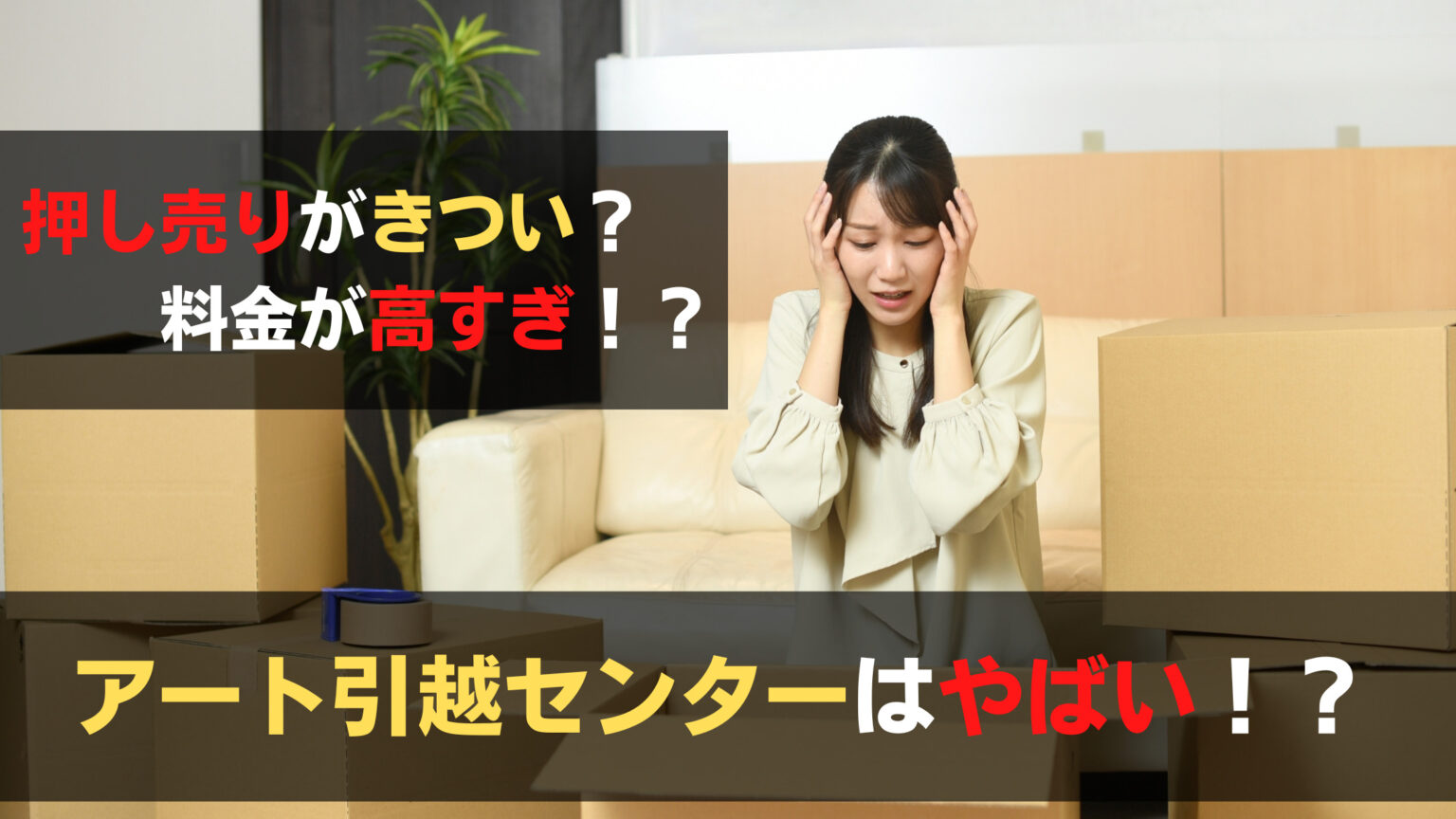 アート 引越 センター やばい