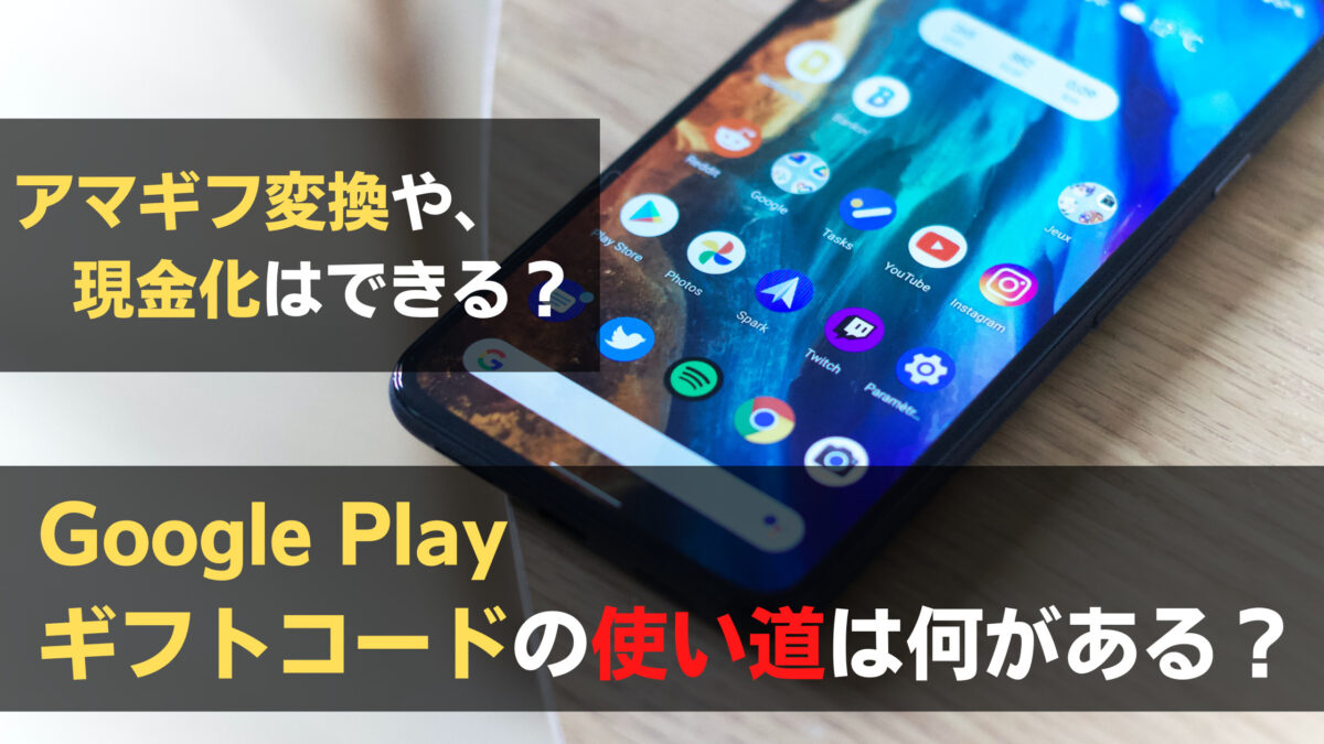 GooglePlayギフトコードの使い道は？Amazonポイント変換や現金化できる？ | 関心あること、悩みごと